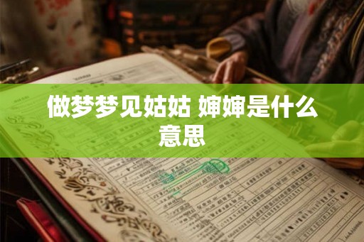 做梦梦见姑姑 婶婶是什么意思