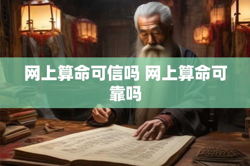 网上算命可信吗 网上算命可靠吗 网上算命可信吗 网上算命可靠吗