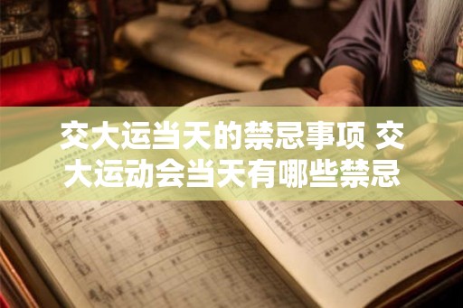 交大运当天的禁忌事项 交大运动会当天有哪些禁忌
