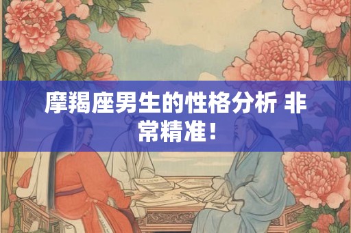 摩羯座男生的性格分析 非常精准！