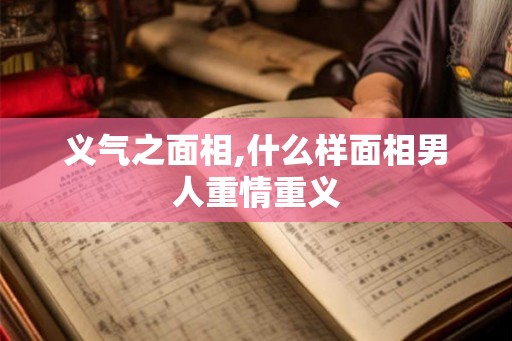义气之面相,什么样面相男人重情重义