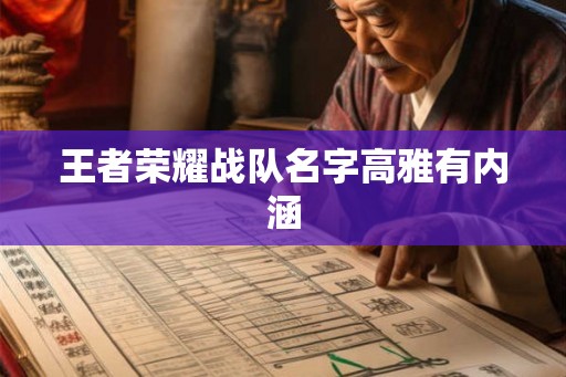 王者荣耀战队名字高雅有内涵