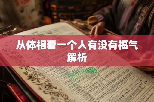 从体相看一个人有没有福气解析