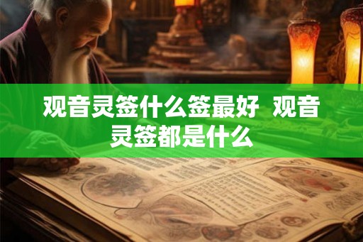 观音灵签什么签最好  观音灵签都是什么