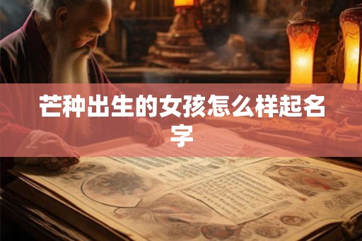 芒种出生的女孩怎么样起名字