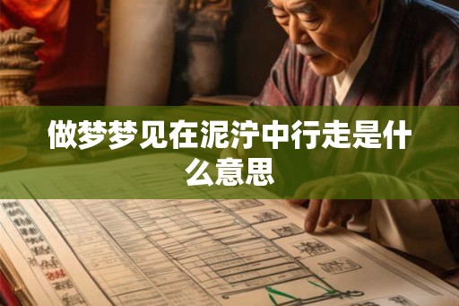 做梦梦见在泥泞中行走是什么意思 做梦梦见在泥泞中行走是什么意思