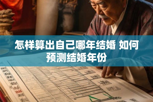 怎样算出自己哪年结婚 如何预测结婚年份 怎样算出自己哪年结婚 如何预测结婚年份