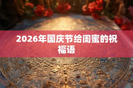 2026年国庆节给闺蜜的祝福语