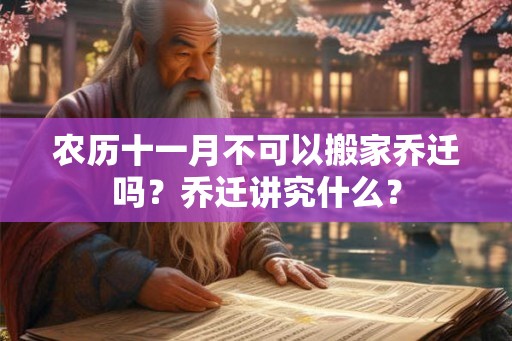 农历十一月不可以搬家乔迁吗？乔迁讲究什么？