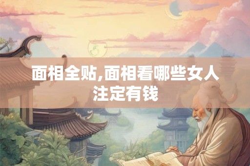 面相全贴,面相看哪些女人注定有钱