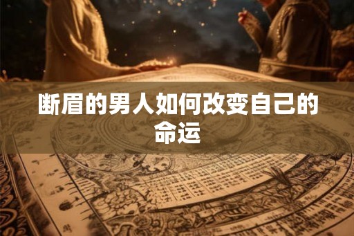 断眉的男人如何改变自己的命运