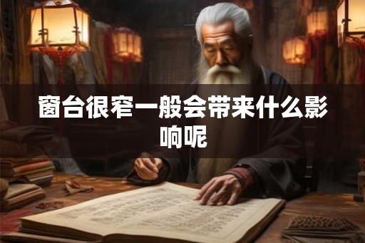 窗台很窄一般会带来什么影响呢 窗台很窄一般会带来什么影响呢