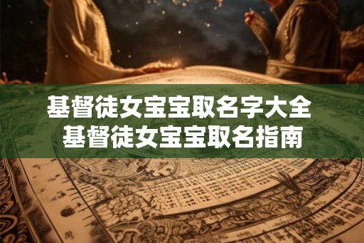 基督徒女宝宝取名字大全 基督徒女宝宝取名指南