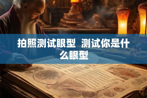 拍照测试眼型  测试你是什么眼型