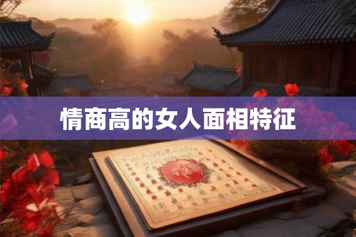情商高的女人面相特征 情商高的女人面相特征