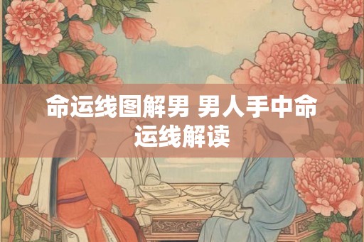 命运线图解男 男人手中命运线解读