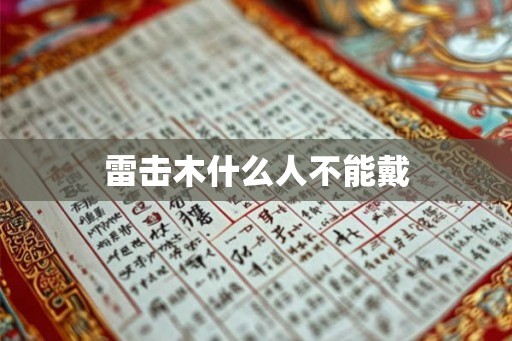 雷击木什么人不能戴