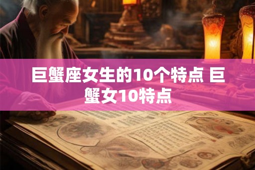 巨蟹座女生的10个特点 巨蟹女10特点
