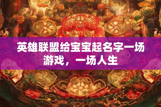 英雄联盟给宝宝起名字一场游戏，一场人生