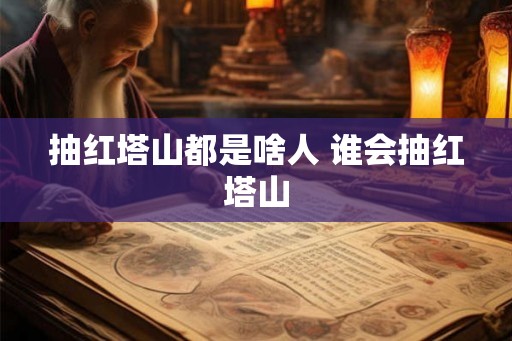 抽红塔山都是啥人 谁会抽红塔山