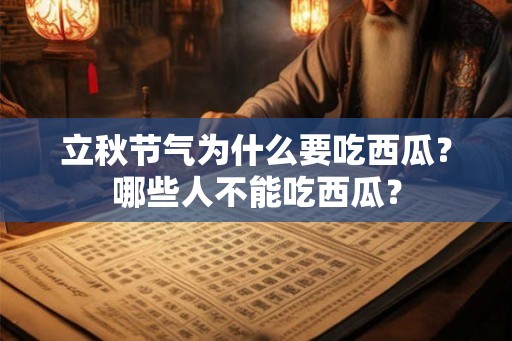 立秋节气为什么要吃西瓜？哪些人不能吃西瓜？