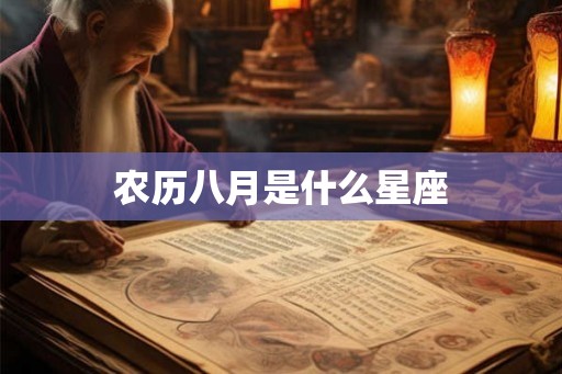 农历八月是什么星座 农历八月是什么星座