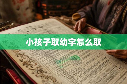 小孩子取幼字怎么取