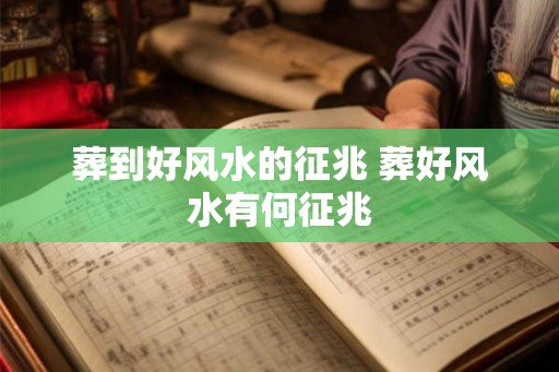 葬到好风水的征兆 葬好风水有何征兆