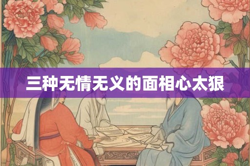 三种无情无义的面相心太狠