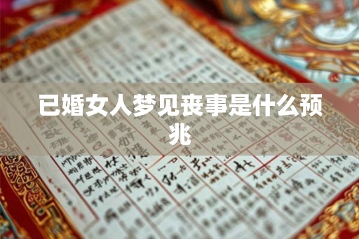 已婚女人梦见丧事是什么预兆