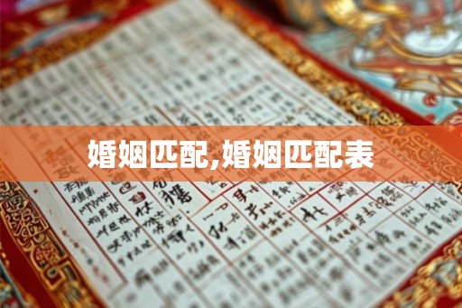 婚姻匹配,婚姻匹配表