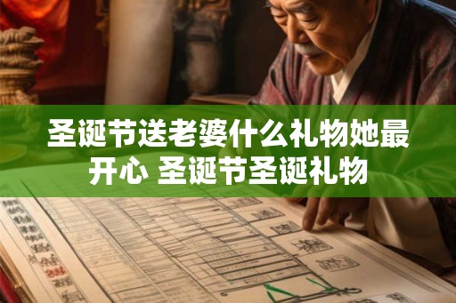 圣诞节送老婆什么礼物她最开心 圣诞节圣诞礼物