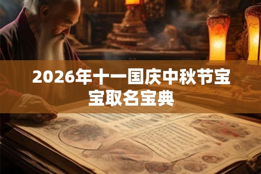 2026年十一国庆中秋节宝宝取名宝典