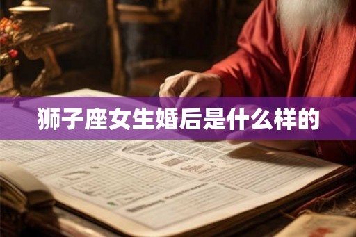 狮子座女生婚后是什么样的