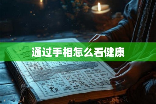 通过手相怎么看健康