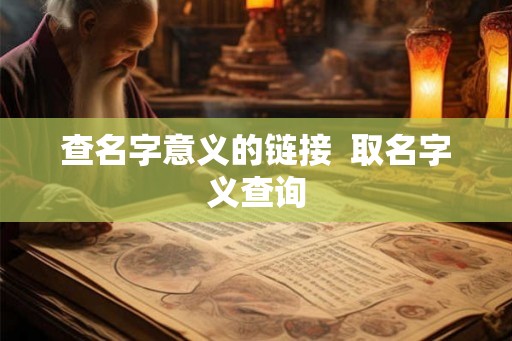 查名字意义的链接  取名字义查询