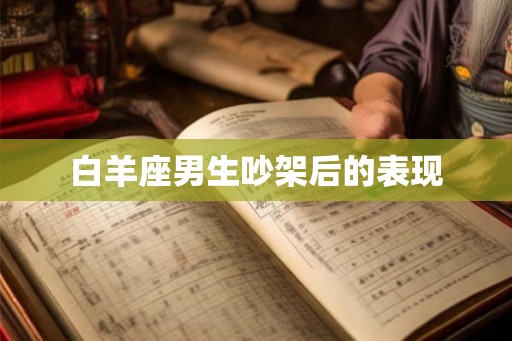 白羊座男生吵架后的表现