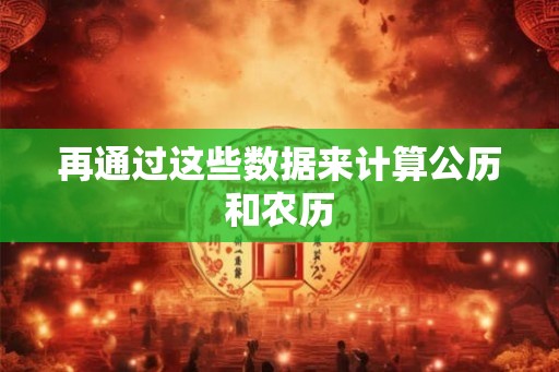再通过这些数据来计算公历和农历