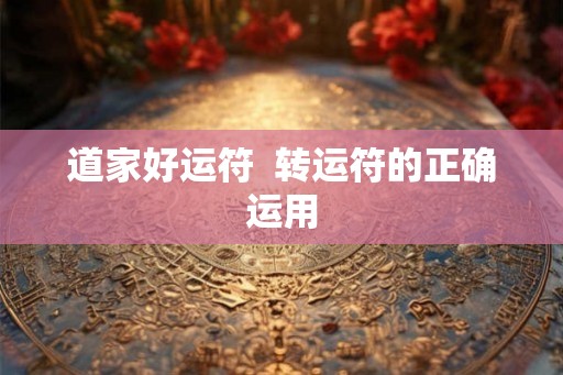 道家好运符  转运符的正确运用