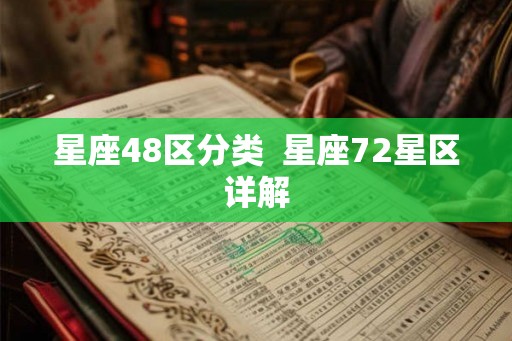 星座48区分类 星座72星区详解 星座48区分类 星座72星区详解