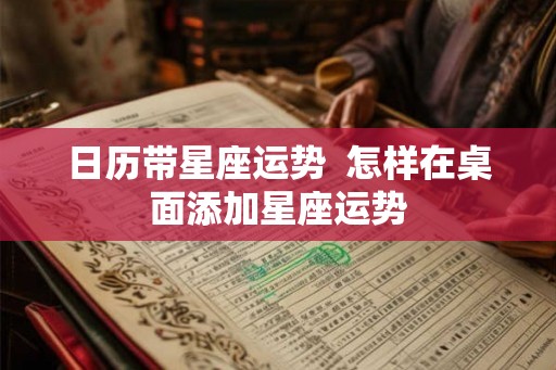日历带星座运势  怎样在桌面添加星座运势