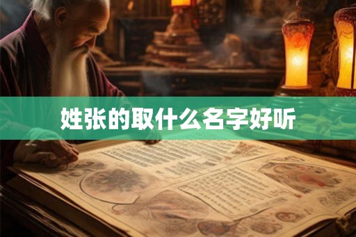 姓张的取什么名字好听