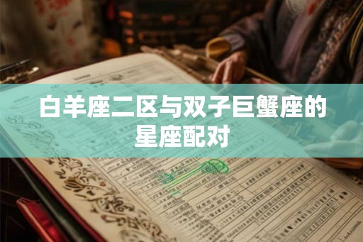 白羊座二区与双子巨蟹座的星座配对