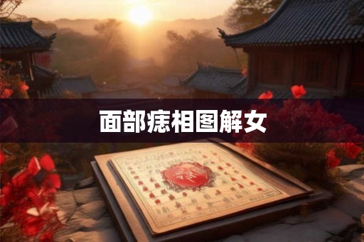 面部痣相图解女 面部痣相图解女