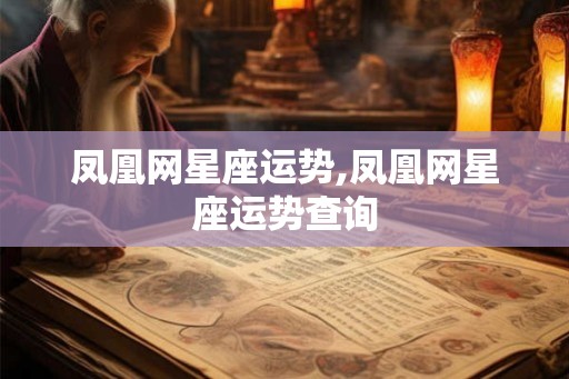 凤凰网星座运势,凤凰网星座运势查询