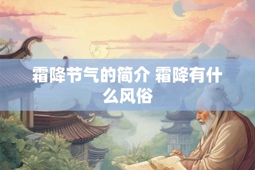 霜降节气的简介 霜降有什么风俗