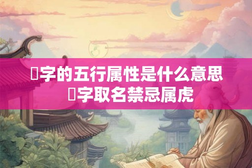 玗字的五行属性是什么意思  珝字取名禁忌属虎