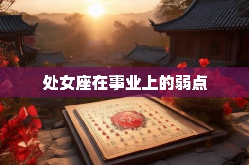 处女座在事业上的弱点