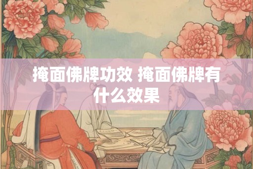 掩面佛牌功效 掩面佛牌有什么效果