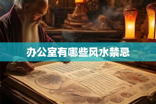 办公室有哪些风水禁忌